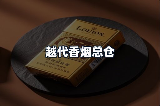 越代香烟总仓